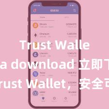 Trust Wallet beta download 立即下载 Trust Wallet，安全可靠的数字货币钱包!