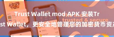 Trust Wallet mod APK 安装Trust Wallet，更安全地管理您的加密货币资产