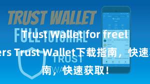 Trust Wallet for freelancers Trust Wallet下载指南，快速获取！